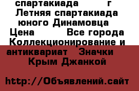 12.1) спартакиада : 1968 г - Летняя спартакиада юного Динамовца › Цена ­ 289 - Все города Коллекционирование и антиквариат » Значки   . Крым,Джанкой
